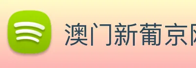 澳门新葡京网站 logo